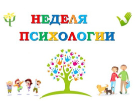 "Неделя психологии" "Неделя психологии".