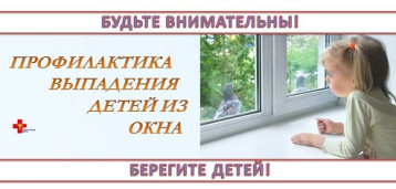 Профилактика выпадения из окон Профилактика выпадения из окон.