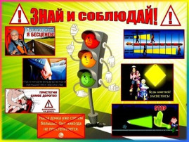 "Правила знай и их соблюдай!" "Правила знай и их соблюдай!".