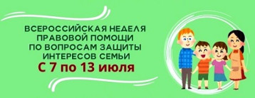 Всероссийская неделя правовой помощи по вопросам защиты интересов семьи Всероссийская неделя правовой помощи по вопросам защиты интересов семьи.