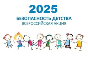 Летний этап Всероссийской акции "Безопасность детства - 2025" Летний этап Всероссийской акции "Безопасность детства - 2025".